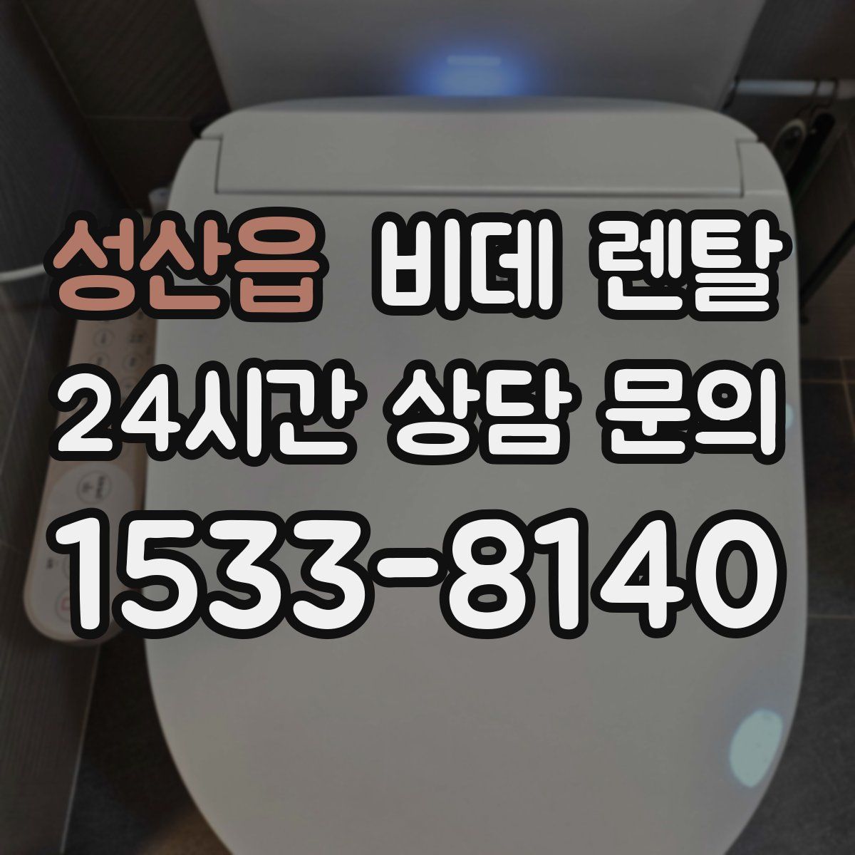 성산읍 비데 렌탈