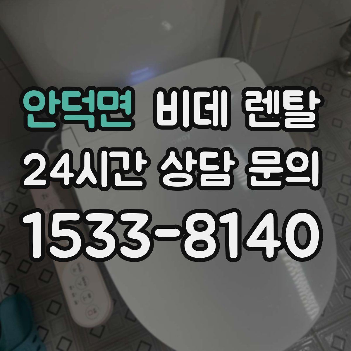 안덕면 비데 렌탈 제품 청소가 쉬운 구조인지 살펴보자