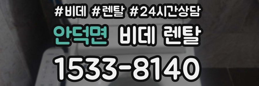 안덕면 비데 렌탈