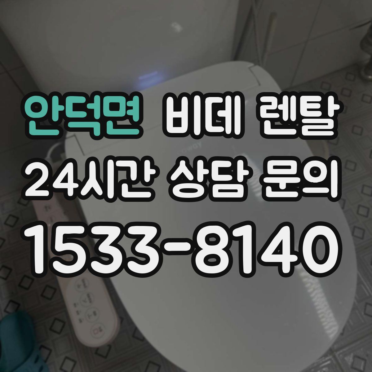 안덕면 비데 렌탈