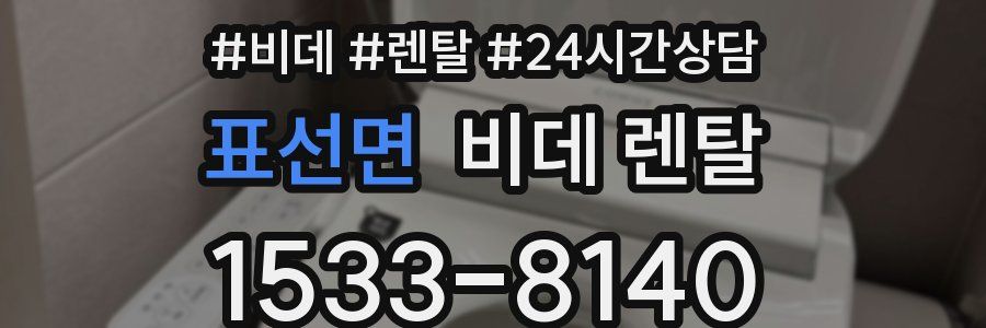 표선면 비데 렌탈