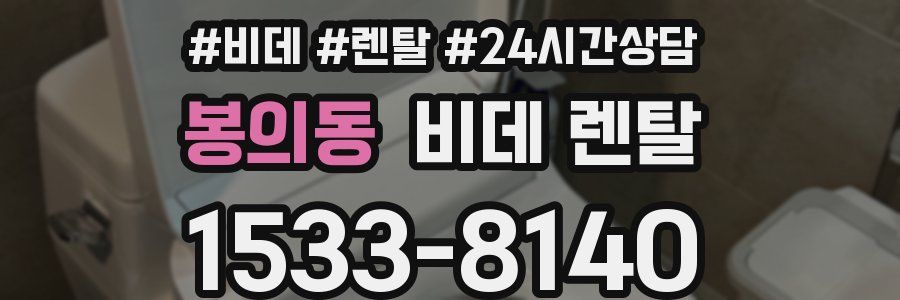 봉의동 비데 렌탈