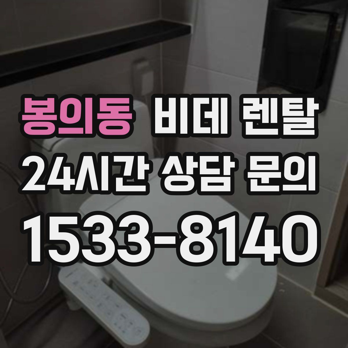 봉의동 비데 렌탈