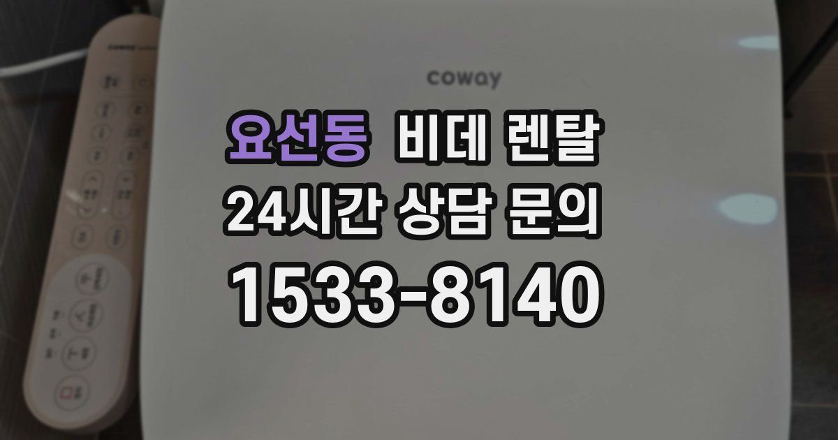 요선동 비데 렌탈