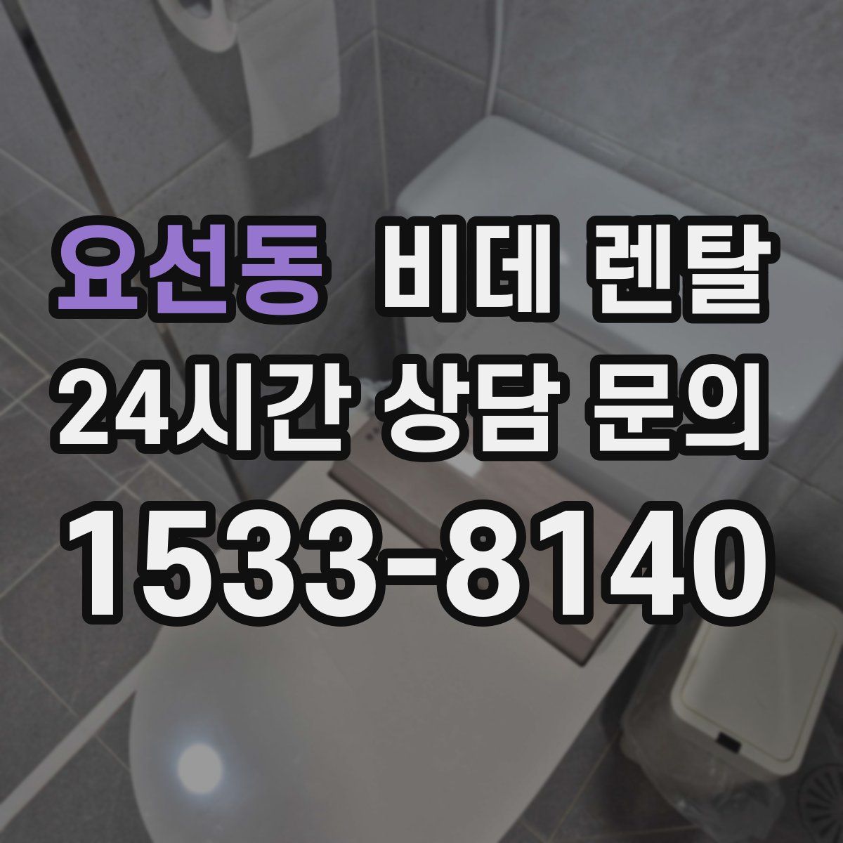 요선동 비데 렌탈