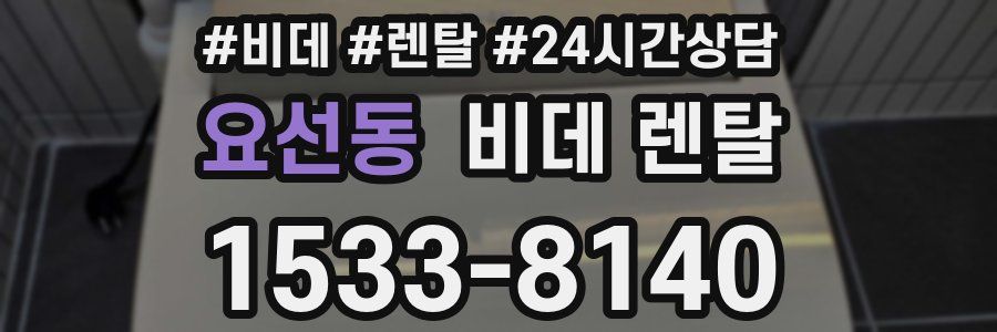 요선동 비데 렌탈