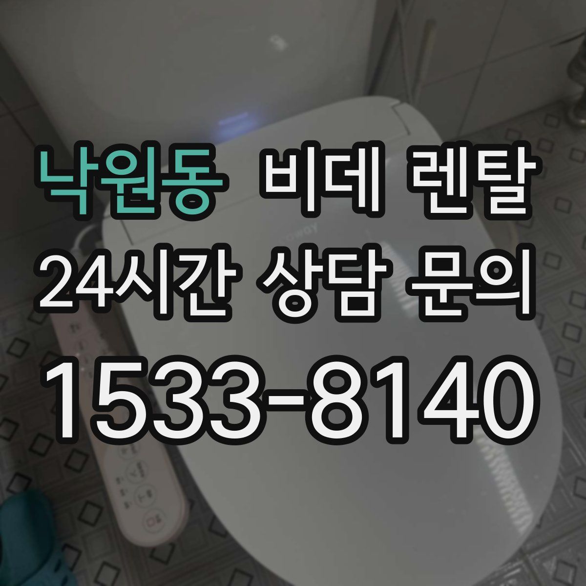 낙원동 비데 렌탈