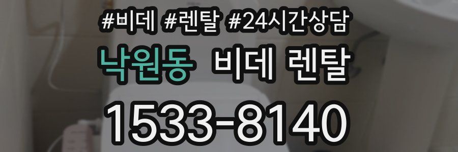 낙원동 비데 렌탈