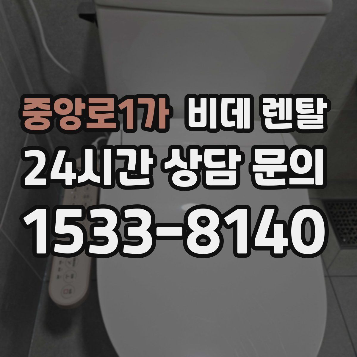 중앙로1가 비데 렌탈