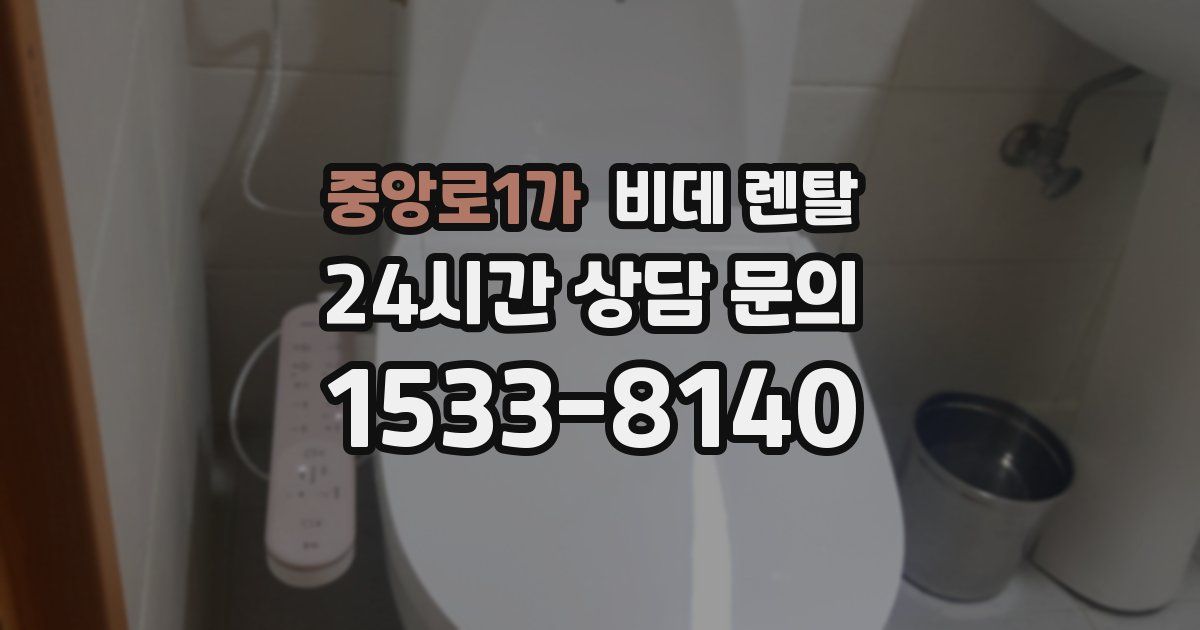 중앙로1가 비데 렌탈
