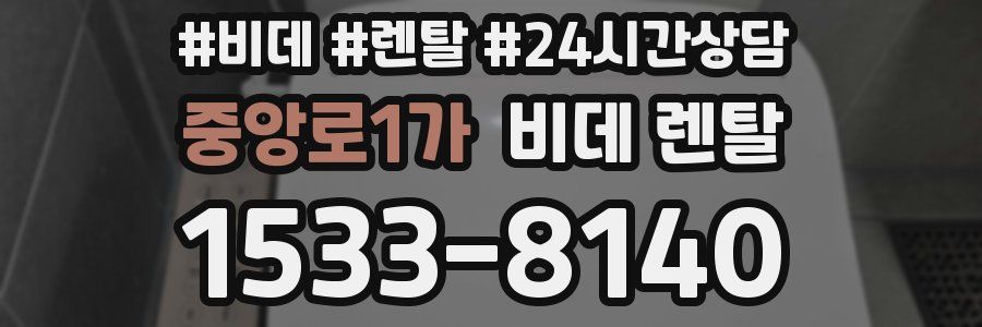 중앙로1가 비데 렌탈