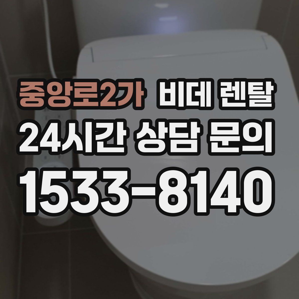 중앙로2가 비데 렌탈