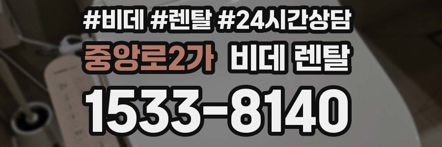 중앙로2가 비데 렌탈