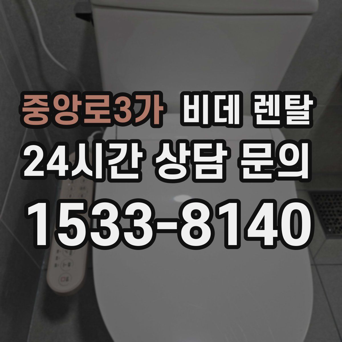 중앙로3가 비데 렌탈