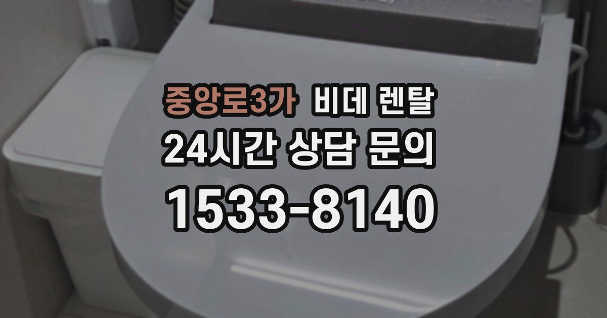 중앙로3가 비데 렌탈