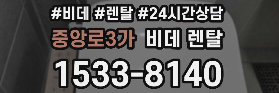중앙로3가 비데 렌탈