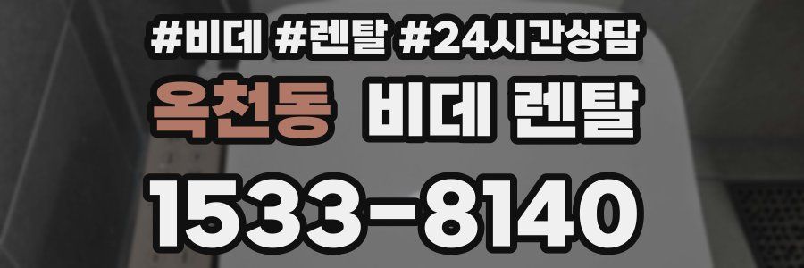 옥천동 비데 렌탈