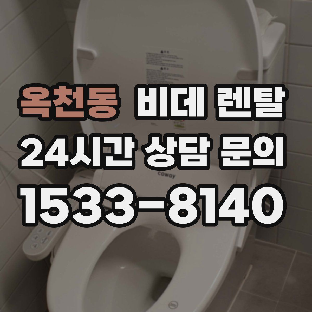 옥천동 비데 렌탈