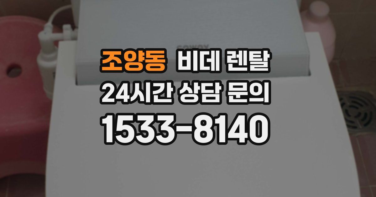 조양동 비데 렌탈