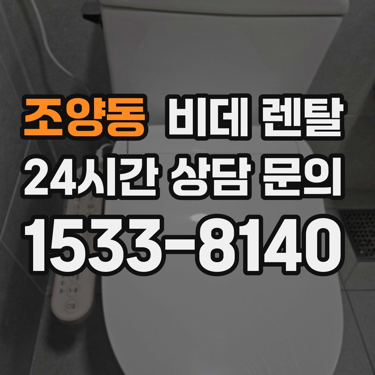 조양동 비데 렌탈