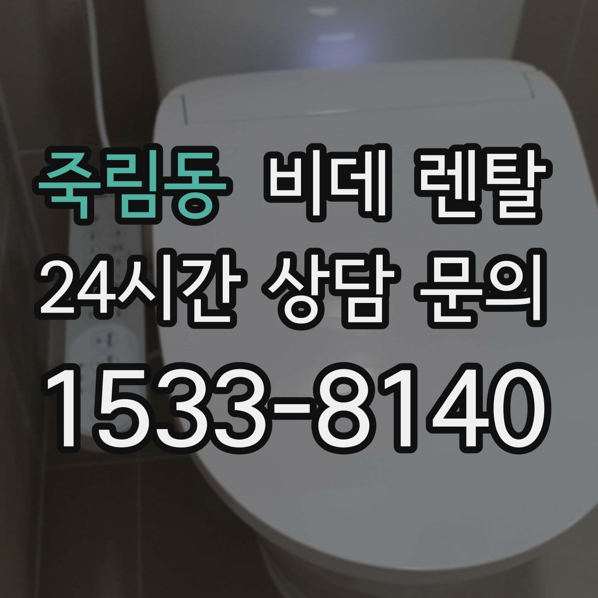 죽림동 비데 렌탈