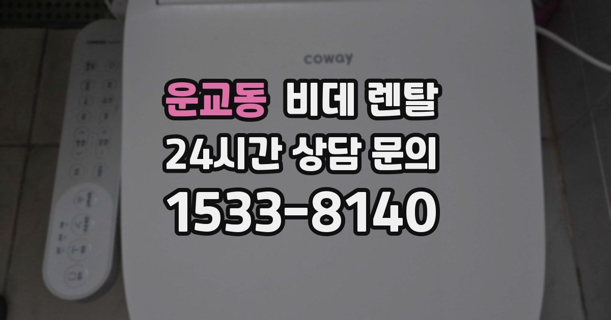운교동 비데 렌탈