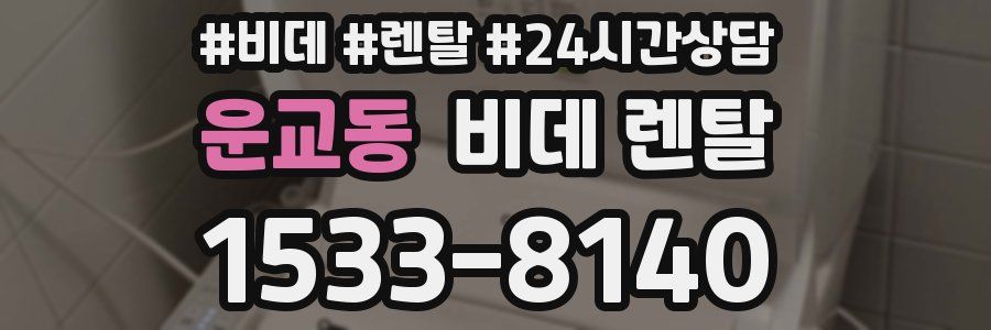 운교동 비데 렌탈