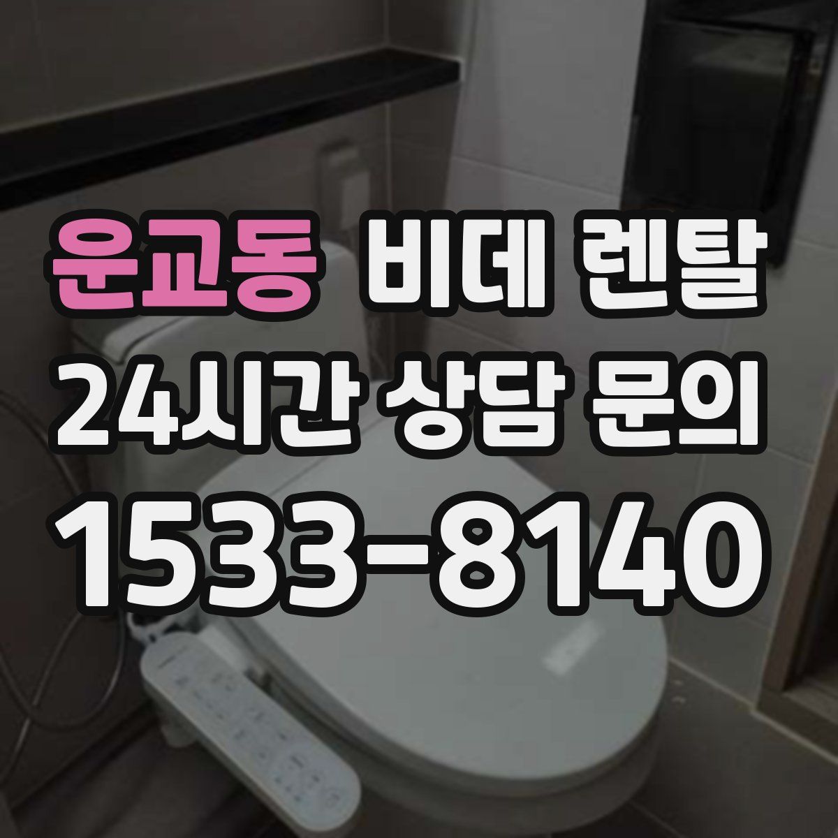 운교동 비데 렌탈