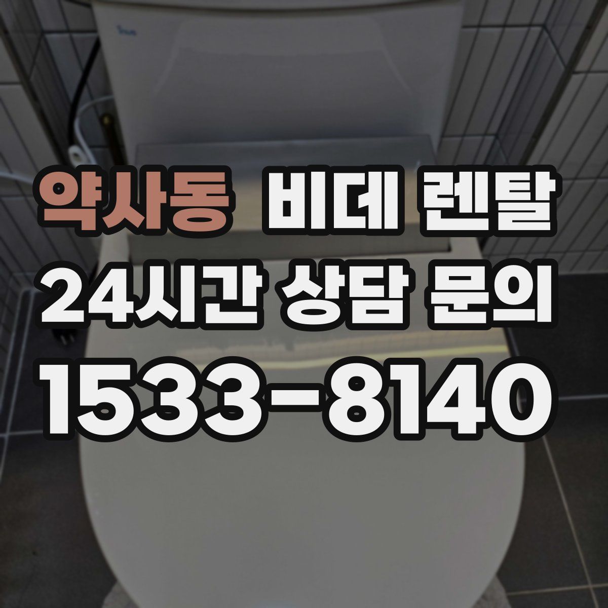 약사동 비데 렌탈