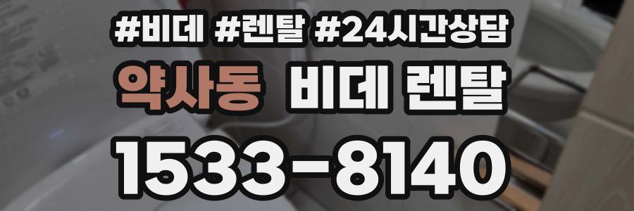 약사동 비데 렌탈