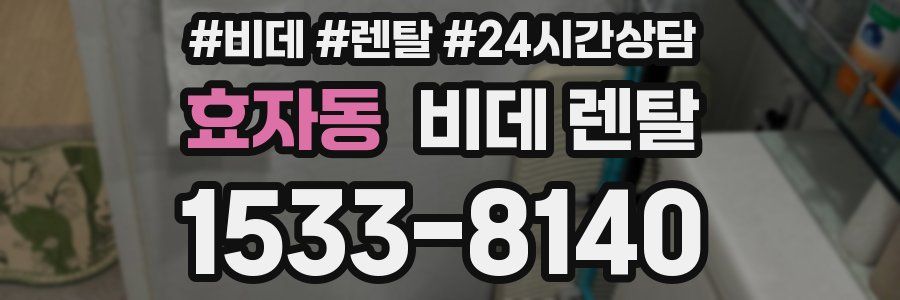 효자동 비데 렌탈