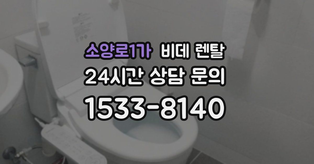 소양로1가 비데 렌탈