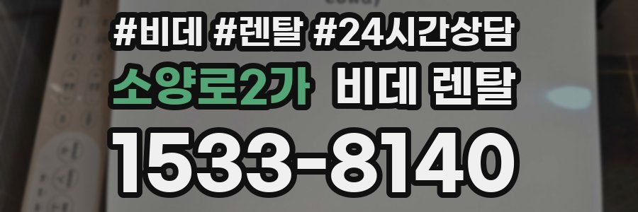 소양로2가 비데 렌탈