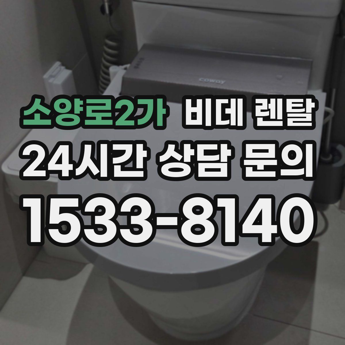 소양로2가 비데 렌탈