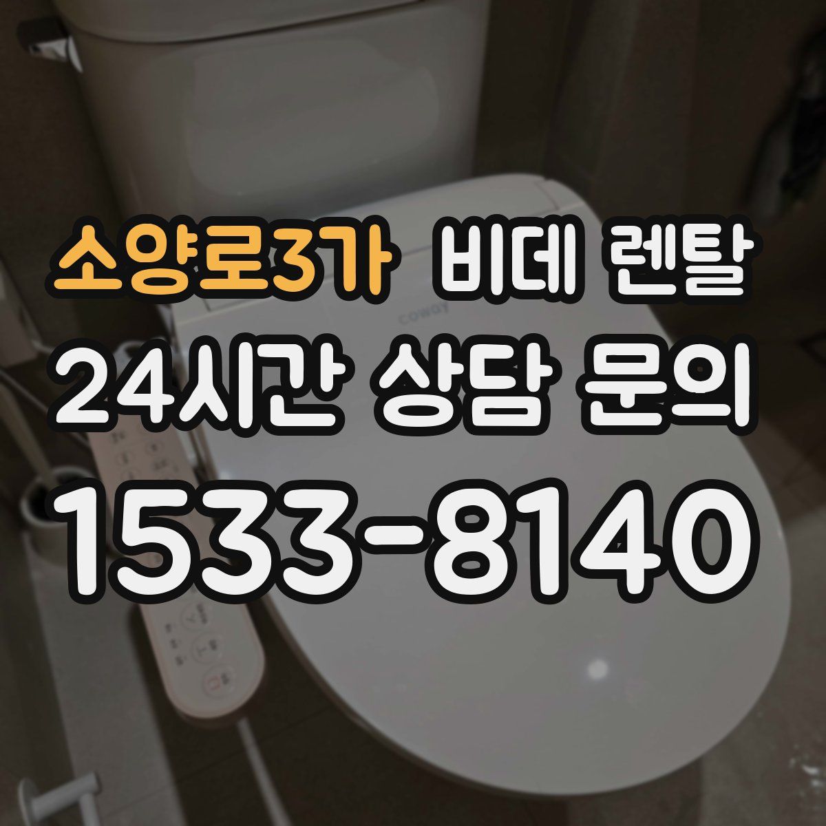소양로3가 비데 렌탈