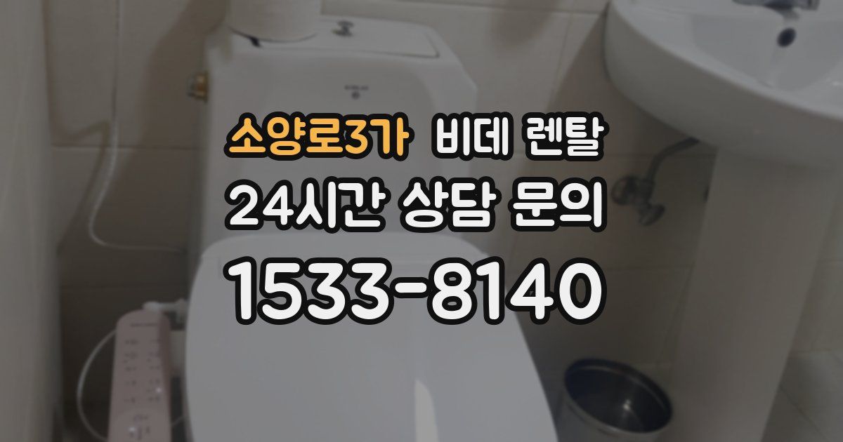 소양로3가 비데 렌탈