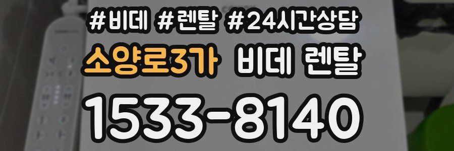 소양로3가 비데 렌탈
