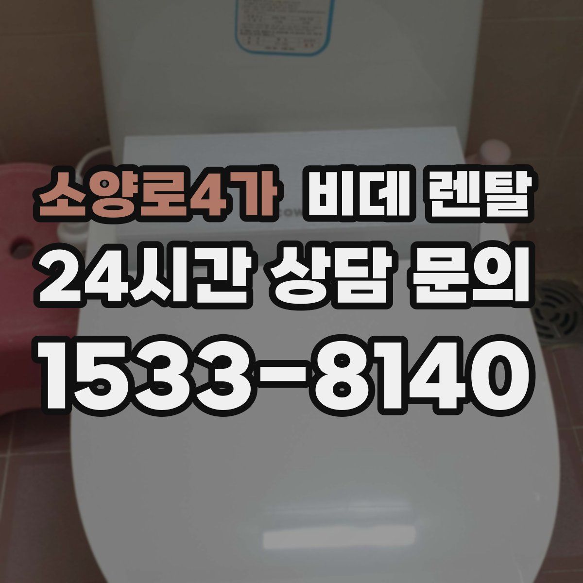 소양로4가 비데 렌탈