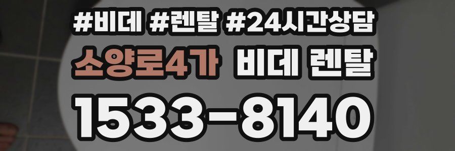 소양로4가 비데 렌탈
