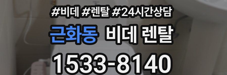 근화동 비데 렌탈