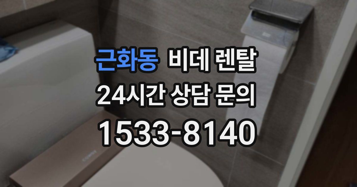 근화동 비데 렌탈