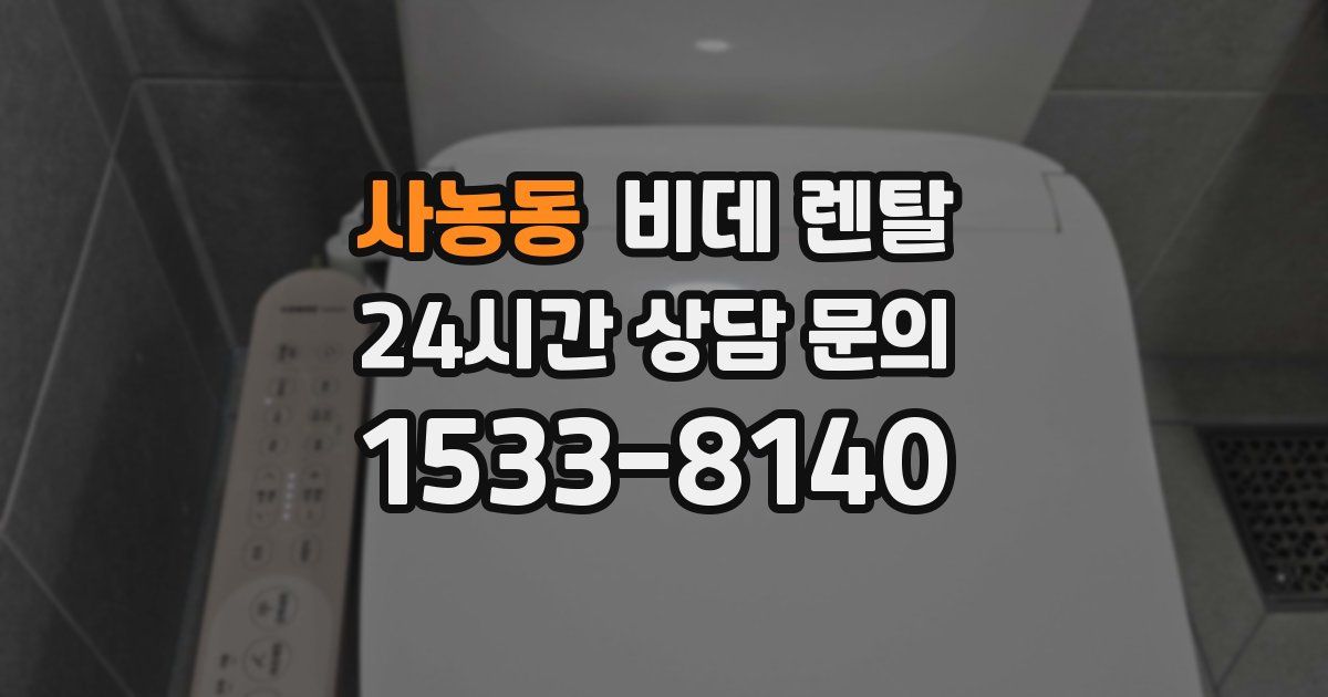 사농동 비데 렌탈