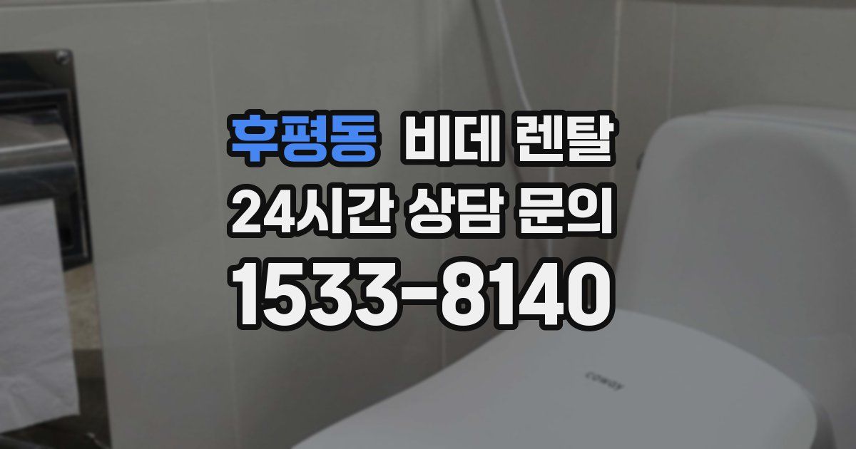 후평동 비데 렌탈
