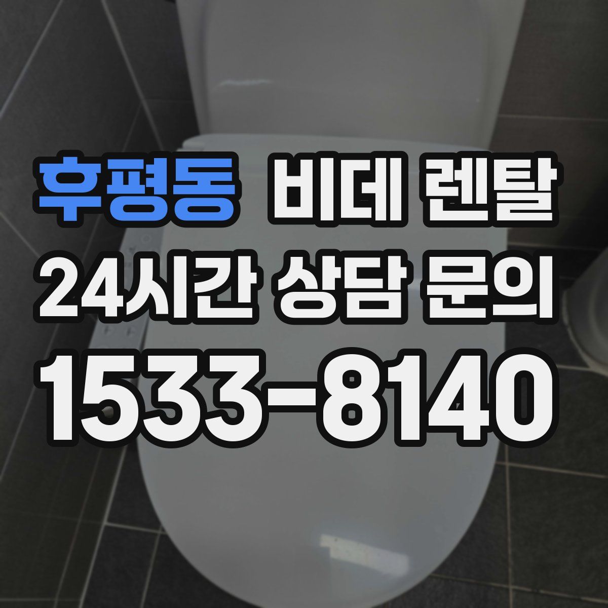 후평동 비데 렌탈