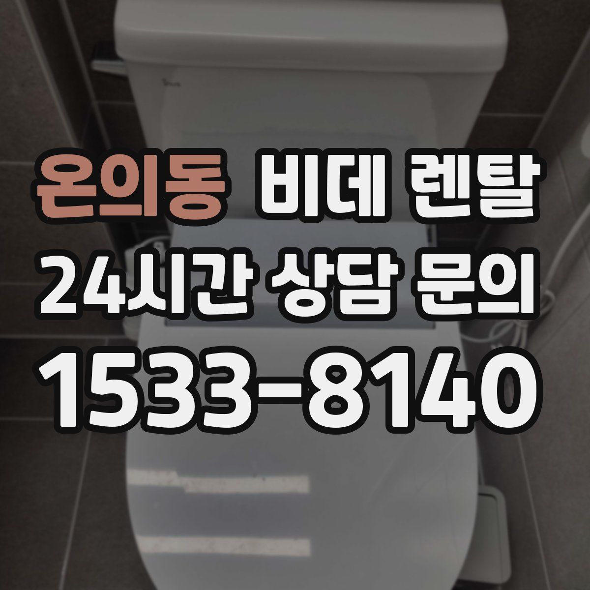 온의동 비데 렌탈