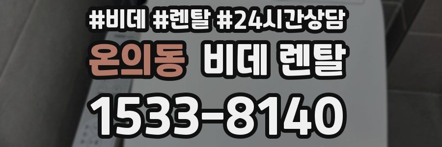 온의동 비데 렌탈