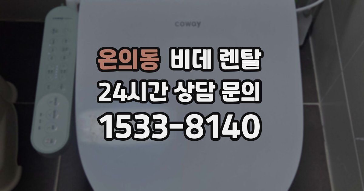 온의동 비데 렌탈