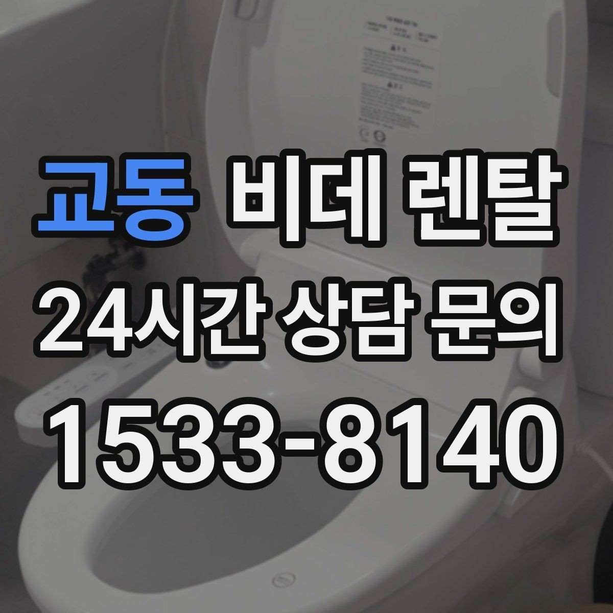 교동 비데 렌탈 실제 사용 전 궁금한 부분 정리