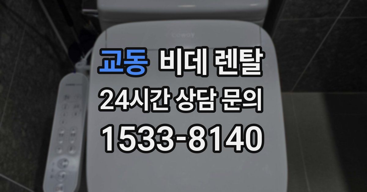교동 비데 렌탈