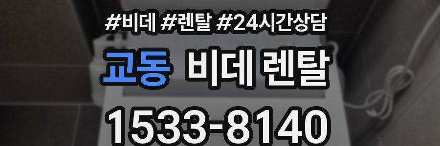 교동 비데 렌탈